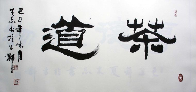 茶道書法